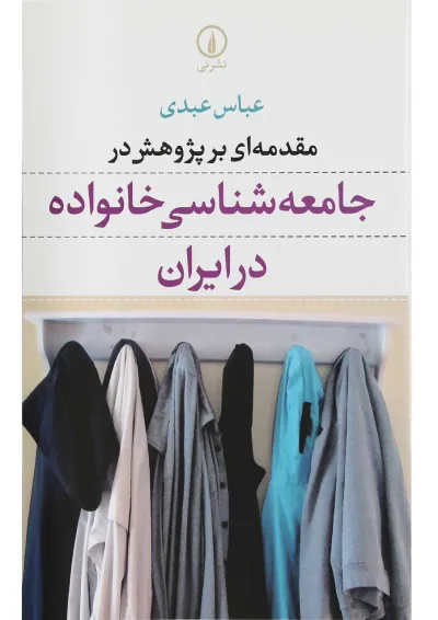 کتاب مقدمه ای بر پژوهش در جامعه شناسی خانواده در ایران کتاب مقدمه ای بر پژوهش در جامعه شناسی خانواده در ایران