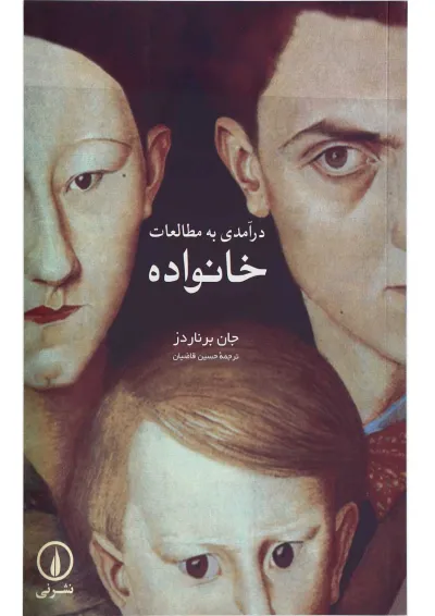 کتاب درآمدی به مطالعات خانواده کتاب درآمدی به مطالعات خانواده