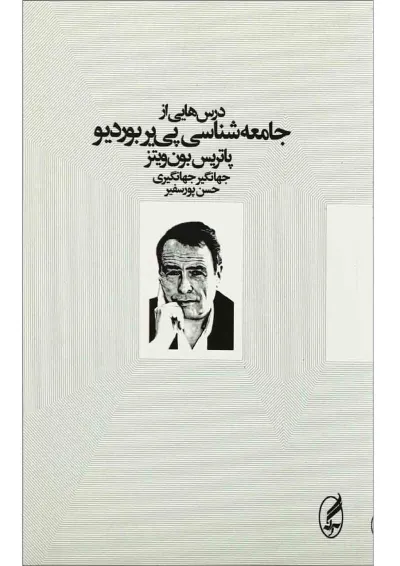 کتاب درس های از جامعه شناسی پی یر بوردیو کتاب درس های از جامعه شناسی پی یر بوردیو