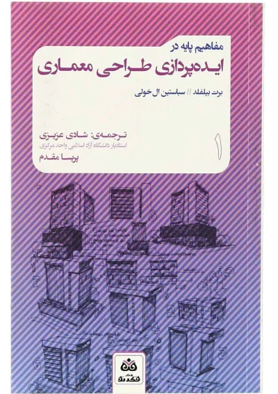 کتاب مفاهیم پایه در ایده پردازی طراحی معماری - جلد 1 کتاب مفاهیم پایه در ایده پردازی طراحی معماری - جلد 1
