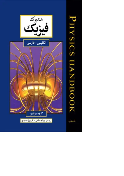 کتاب هند بوک فیزیک کتاب هند بوک فیزیک