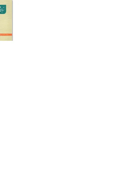 کتاب آزمونهای استخدامی زبان و ادبیات فارسی(ترانه) کتاب آزمونهای استخدامی زبان و ادبیات فارسی(ترانه)