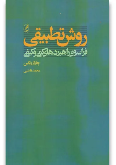 کتاب روش تطبیقی کتاب روش تطبیقی