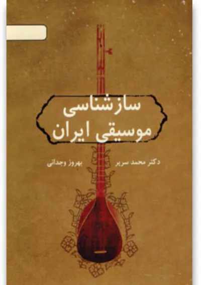 کتاب سازشناسی موسیقی ایران کتاب سازشناسی موسیقی ایران