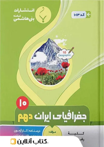 جغرافیای ایران دهم بنی هاشمی جغرافیای ایران دهم بنی هاشمی