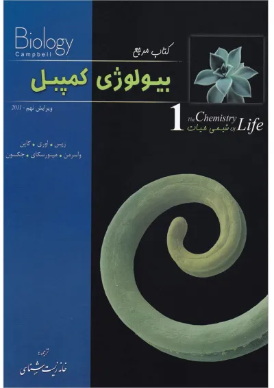 کتاب شیمی حیات بیولوژی کمپبل سری کتاب مرجع کتاب شیمی حیات بیولوژی کمپبل سری کتاب مرجع