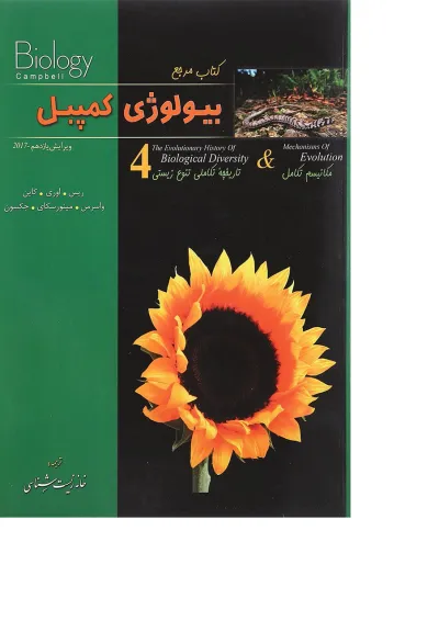 کتاب مرجع بیولوژی کمپبل مبحث مکانیسم تکامل جلد 4 ویرایش یازدهم کتاب مرجع بیولوژی کمپبل مبحث مکانیسم تکامل جلد 4 ویرایش یازدهم