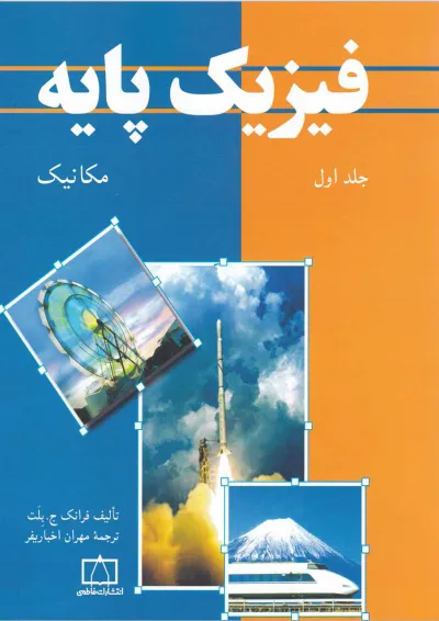 کتاب فیزیک پایه جلد 1 کتاب فیزیک پایه جلد 1