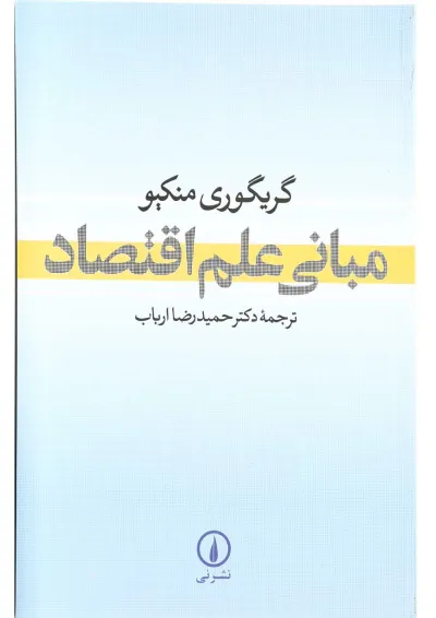 کتاب مبانی علم اقتصاد کتاب مبانی علم اقتصاد