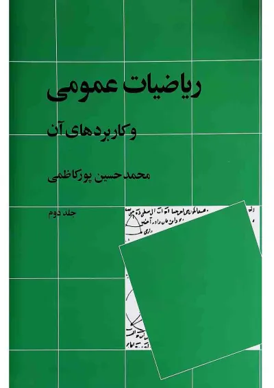 کتاب ریاضیات عمومی و کاربردهای آن جلد 2 کتاب ریاضیات عمومی و کاربردهای آن جلد 2