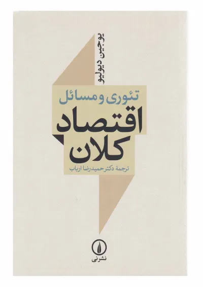 کتاب تئوری و مسائل اقتصاد کلان ویرایش سوم کتاب تئوری و مسائل اقتصاد کلان ویرایش سوم