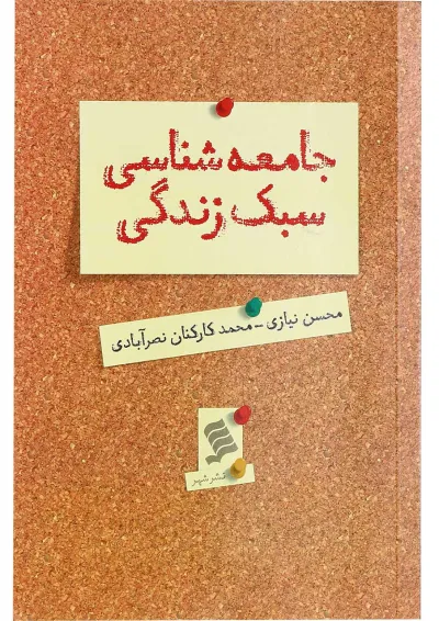 کتاب جامعه شناسی سبک زندگی کتاب جامعه شناسی سبک زندگی