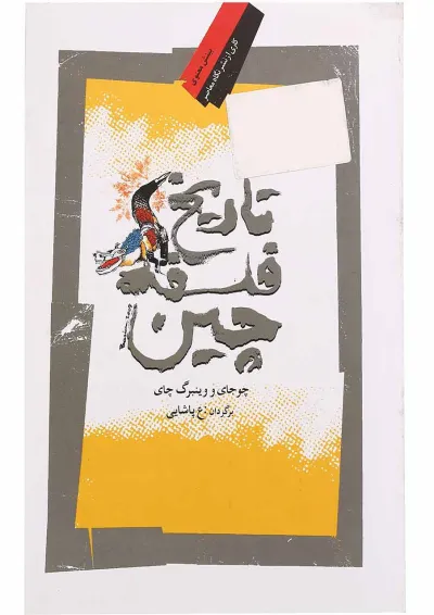 کتاب تاریخ فلسفه چین کتاب تاریخ فلسفه چین
