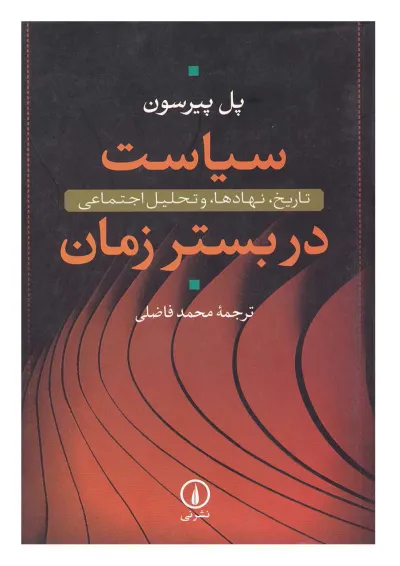 کتاب سیاست در بستر زمان کتاب سیاست در بستر زمان