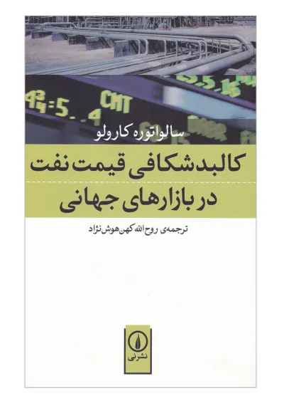 کتاب کالبد شکافی قیمت نفت در بازارهای جهانی کتاب کالبد شکافی قیمت نفت در بازارهای جهانی