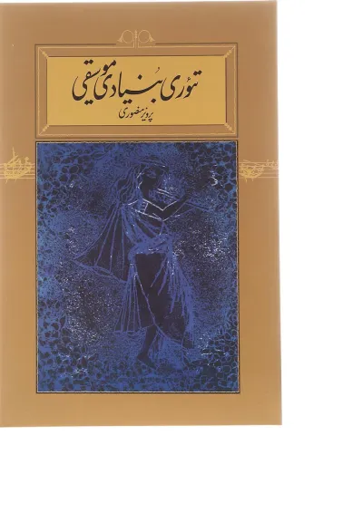 کتاب تئوری بنیادی موسیقی کتاب تئوری بنیادی موسیقی