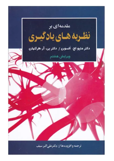 کتاب مقدمه ای بر نظریه های یادگیری کتاب مقدمه ای بر نظریه های یادگیری