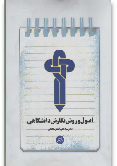 کتاب اصول و روش نگارش دانشگاهی دانشگاه مفید کتاب اصول و روش نگارش دانشگاهی دانشگاه مفید