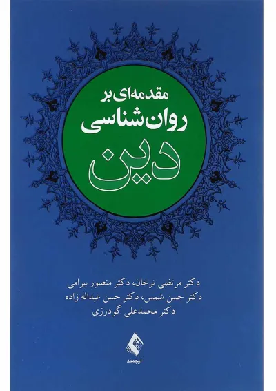 کتاب مقدمه ای بر روان شناسی دین کتاب مقدمه ای بر روان شناسی دین