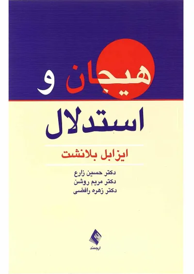 کتاب هیجان و استدلال کتاب هیجان و استدلال