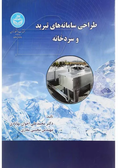 کتاب طراحی سامانه های تبرید و سردخانه کتاب طراحی سامانه های تبرید و سردخانه