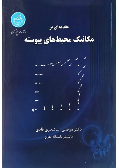 کتاب مقدمه ای بر مکانیک محیط های پیوسته کتاب مقدمه ای بر مکانیک محیط های پیوسته