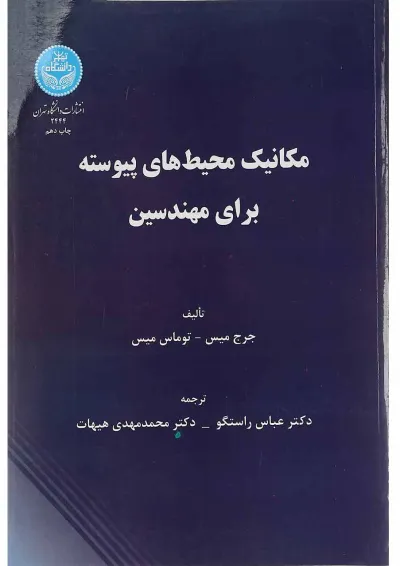 کتاب مکانیک محیط های پیوسته برای مهندسین کتاب مکانیک محیط های پیوسته برای مهندسین