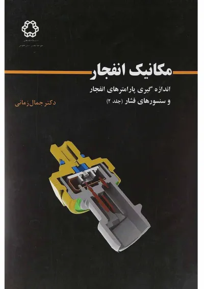کتاب مکانیک انفجار جلد 2 کتاب مکانیک انفجار جلد 2