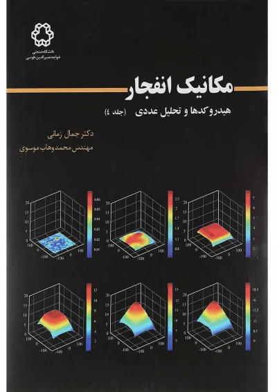 کتاب مکانیک انفجار جلد 4 کتاب مکانیک انفجار جلد 4