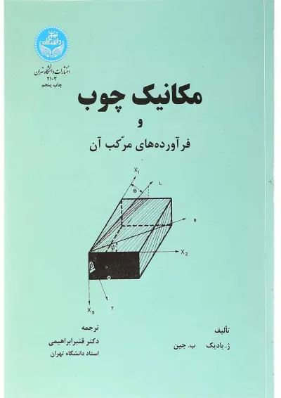 کتاب مکانیک چوب و فرآورده های مرکب آن کتاب مکانیک چوب و فرآورده های مرکب آن