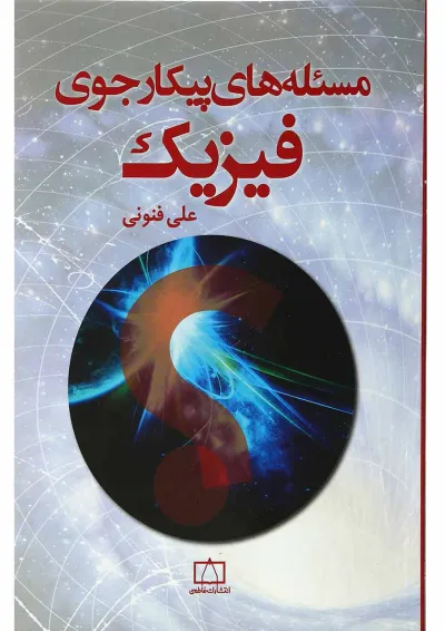 کتاب مسله های پیکار جوی فیزیک کتاب مسله های پیکار جوی فیزیک