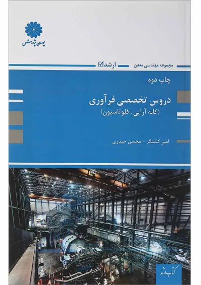 کتاب دروس تخصصی فرآوری مجموعه مهندسی معدن کتاب دروس تخصصی فرآوری مجموعه مهندسی معدن