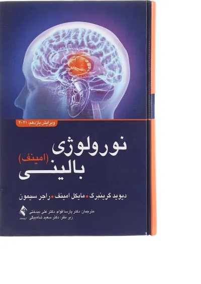 کتاب نورولوژی بالینی امینف ویرایش یازدهم 2021 کتاب نورولوژی بالینی امینف ویرایش یازدهم 2021