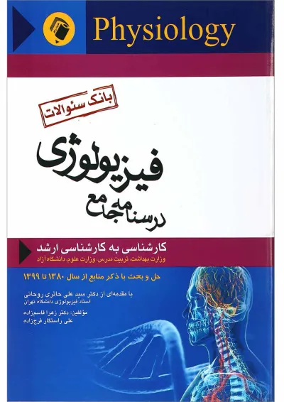 کتاب درسنامه جامع فیزیولوژی کتاب درسنامه جامع فیزیولوژی