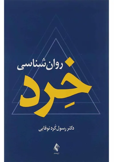 کتاب روان شناسی خرد کتاب روان شناسی خرد