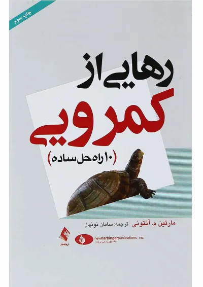 کتاب رهایی از کمرویی کتاب رهایی از کمرویی