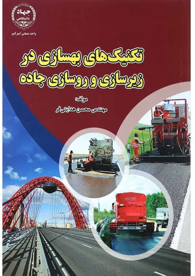 کتاب تکنیک های بهسازی در زیرسازی و روسازی جاده کتاب تکنیک های بهسازی در زیرسازی و روسازی جاده