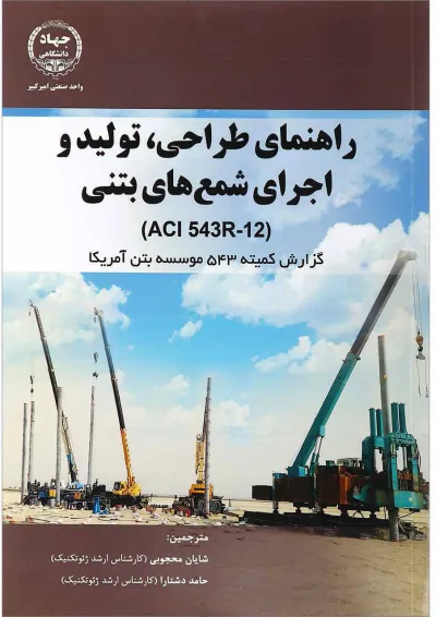 کتاب راهنمای طراحی تولید و اجرای شمع های بتنی کتاب راهنمای طراحی تولید و اجرای شمع های بتنی