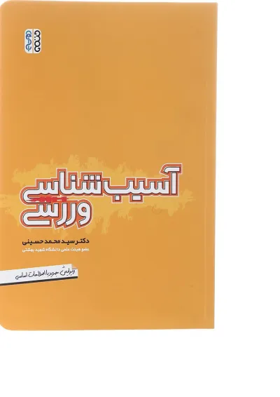کتاب آسیب شناسی ورزشی ویرایش چهارم کتاب آسیب شناسی ورزشی ویرایش چهارم