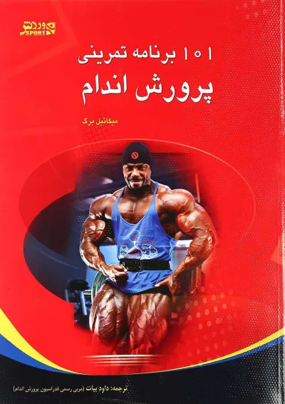 کتاب 101 برنامه تمرینی پرورش اندام کتاب 101 برنامه تمرینی پرورش اندام