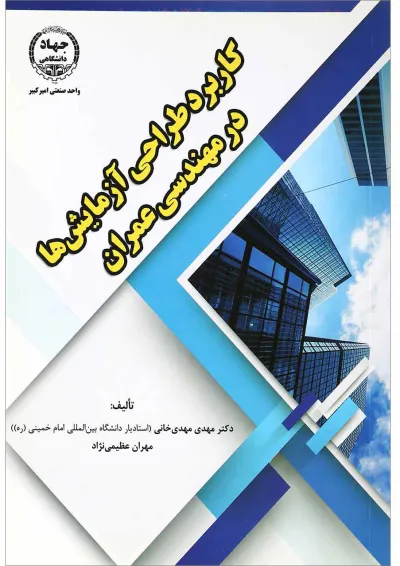 کتاب کاربرد طراحی آزمایش ها در مهندسی عمران کتاب کاربرد طراحی آزمایش ها در مهندسی عمران
