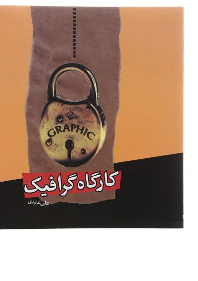 کتاب کارگاه گرافیک کتاب کارگاه گرافیک