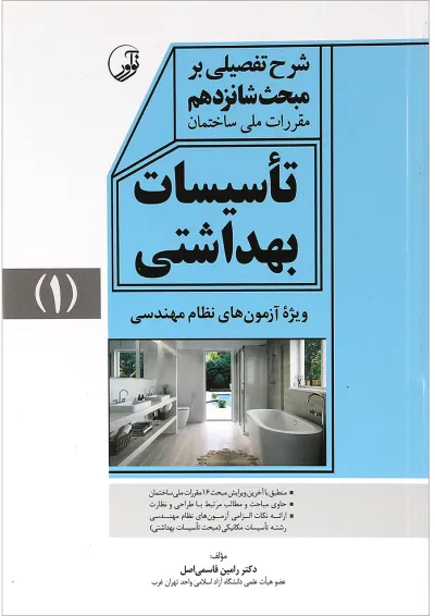 کتاب تاسیسات بهداشتی جلد 1 کتاب تاسیسات بهداشتی جلد 1