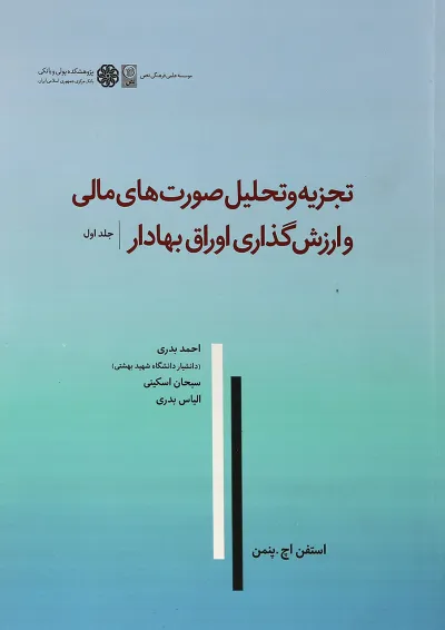 کتاب تجزیه و تحلیل صورت های مالی و ارزش گذاری اوراق بهادار جلد 1 کتاب تجزیه و تحلیل صورت های مالی و ارزش گذاری اوراق بهادار جلد 1