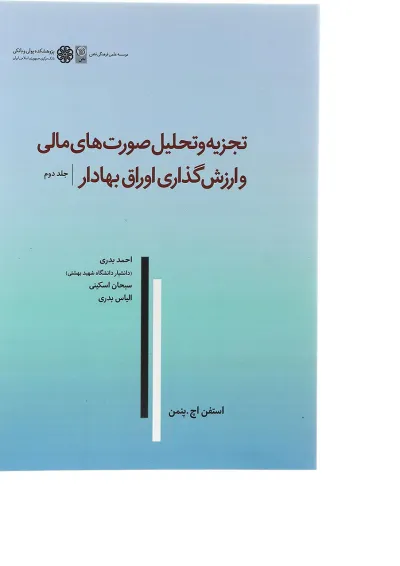 کتاب تجزیه و تحلیل صورت های مالی و ارزش گذاری اوراق بهادار جلد 2 کتاب تجزیه و تحلیل صورت های مالی و ارزش گذاری اوراق بهادار جلد 2
