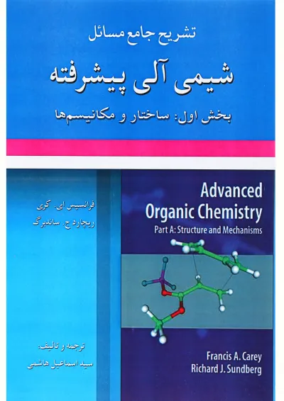 کتاب تشریح جامع مسائل شیمی آلی پیشرفته جلد 1 کتاب تشریح جامع مسائل شیمی آلی پیشرفته جلد 1