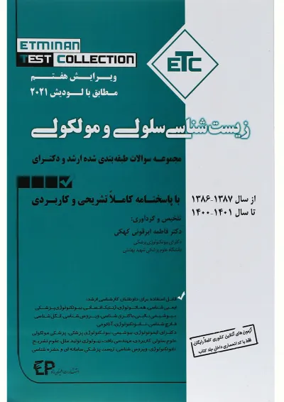 کتاب زیست شناسی سلولی و مولکولی ویرایش هفتم کتاب زیست شناسی سلولی و مولکولی ویرایش هفتم