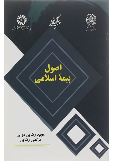 کتاب اصول بیمه اسلامی کتاب اصول بیمه اسلامی