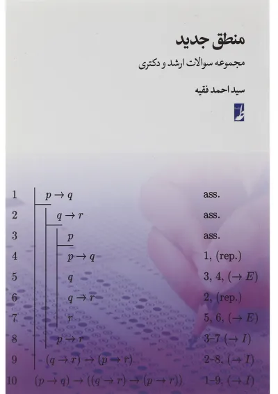 کتاب منطق جدید کتاب منطق جدید