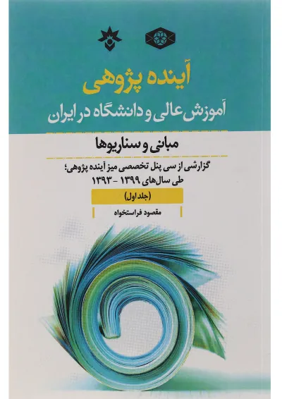کتاب آینده پژوهی آموزش عالی و دانشگاه در ایران جلد 1 کتاب آینده پژوهی آموزش عالی و دانشگاه در ایران جلد 1